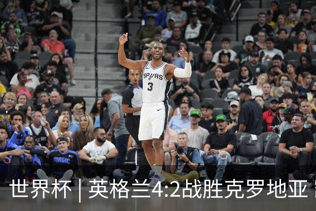 世界杯 | 英格兰4:2战胜克罗地亚 凯恩平队史世界杯进球纪录