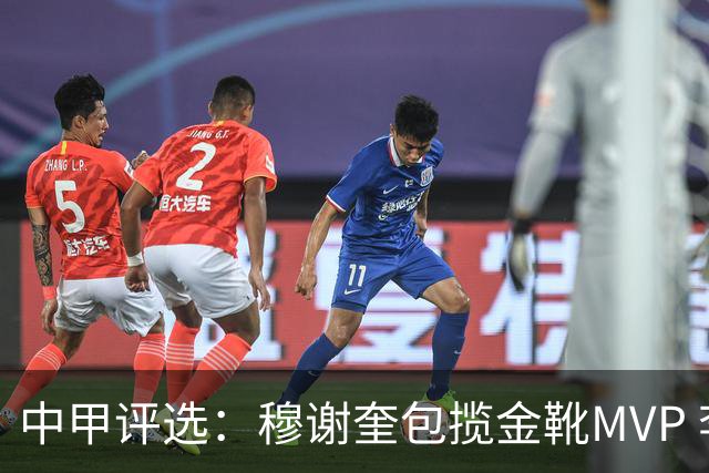 中甲评选：穆谢奎包揽金靴MVP 李金羽最佳教练