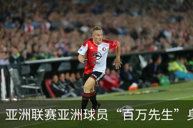 亚洲联赛亚洲球员“百万先生”身价榜：王钰栋领衔中国三人组