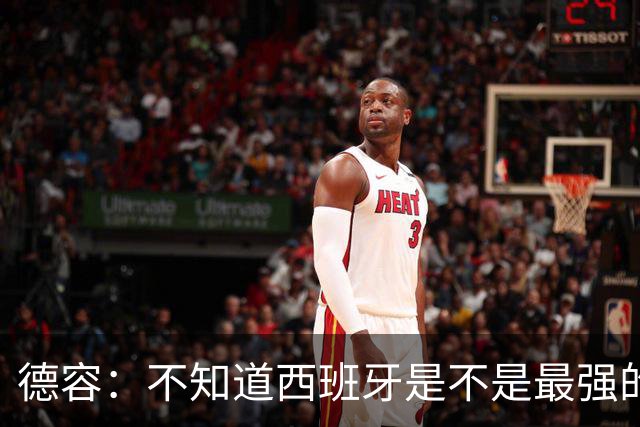 德容：不知道西班牙是不是最强的，目前阿根廷是卫冕冠军