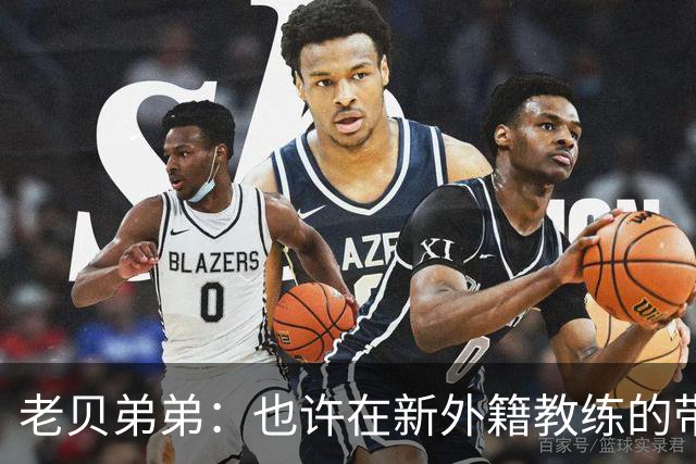 老贝弟弟：也许在新外籍教练的带领下，米兰明年就能夺得意甲冠军