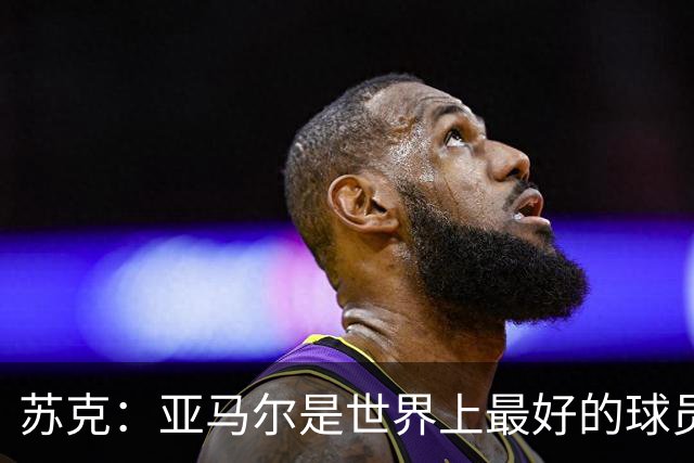 苏克：亚马尔是世界上最好的球员之一 未来莫德里奇一定回到皇马