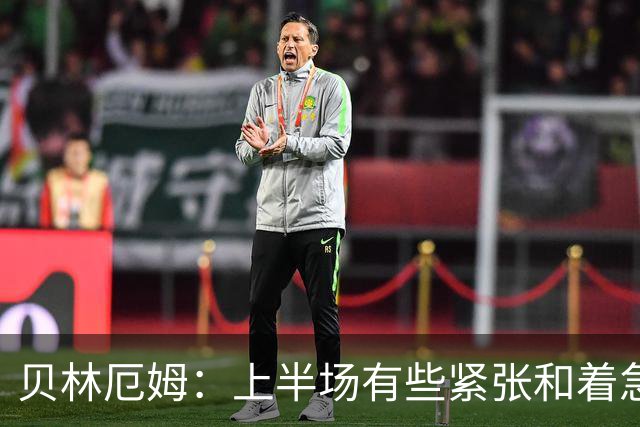 贝林厄姆：上半场有些紧张和着急 我们无球状态下高位逼抢很出色