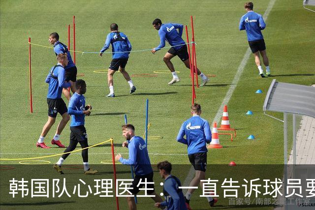 韩国队心理医生：一直告诉球员要按计划行事，首战不需要拼尽全力